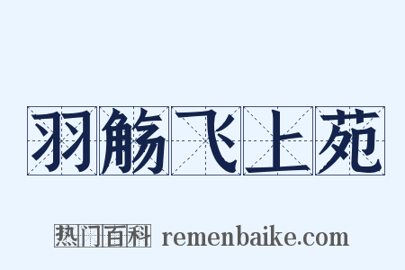 羽觞飞上苑是什么意思的图片